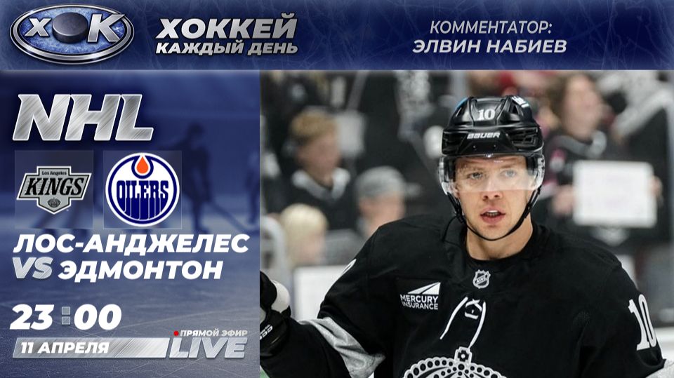 Лос-Анджелес - Эдмонтон | НХЛ. Прямой эфир на русском (11.04.2026)
