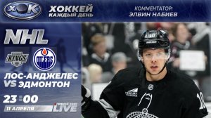 Лос-Анджелес - Эдмонтон | НХЛ. Прямой эфир на русском (11.04.2026)