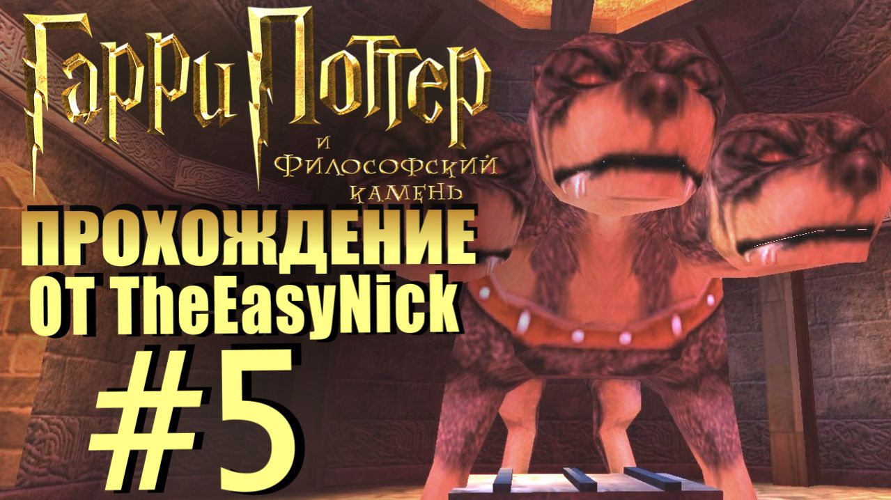 Гарри Поттер и Философский Камень. Прохождение. #5. Пёс Пушок и смертельные шахматы.