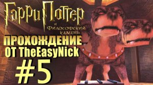 Гарри Поттер и Философский Камень. Прохождение. #5. Пёс Пушок и смертельные шахматы.