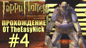 Гарри Поттер и Философский Камень. Прохождение. #4. Эпичнейшая драка в туалете.