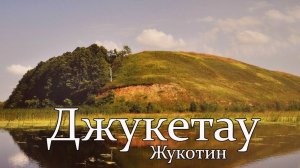 Джукетау: эхо булгарских веков