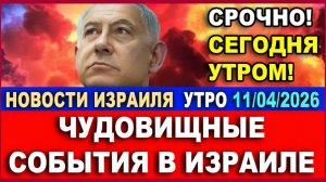 Случилось рано утром! Чудовищные события в Израиля! Новости-утро. 11042026