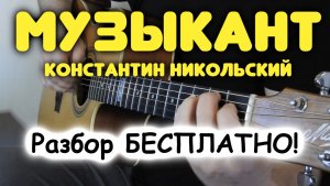 Как ГРАМОТНО сыграть под пение К. Никольского — МУЗЫКАНТ. Правильные аккорды и красивый перебор!