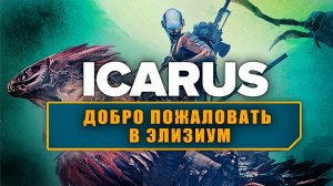 🎬Icarus: Dangerous Horizons Expansion👉На RTX 5070!Пошли смотреть!👈Опять С начало!