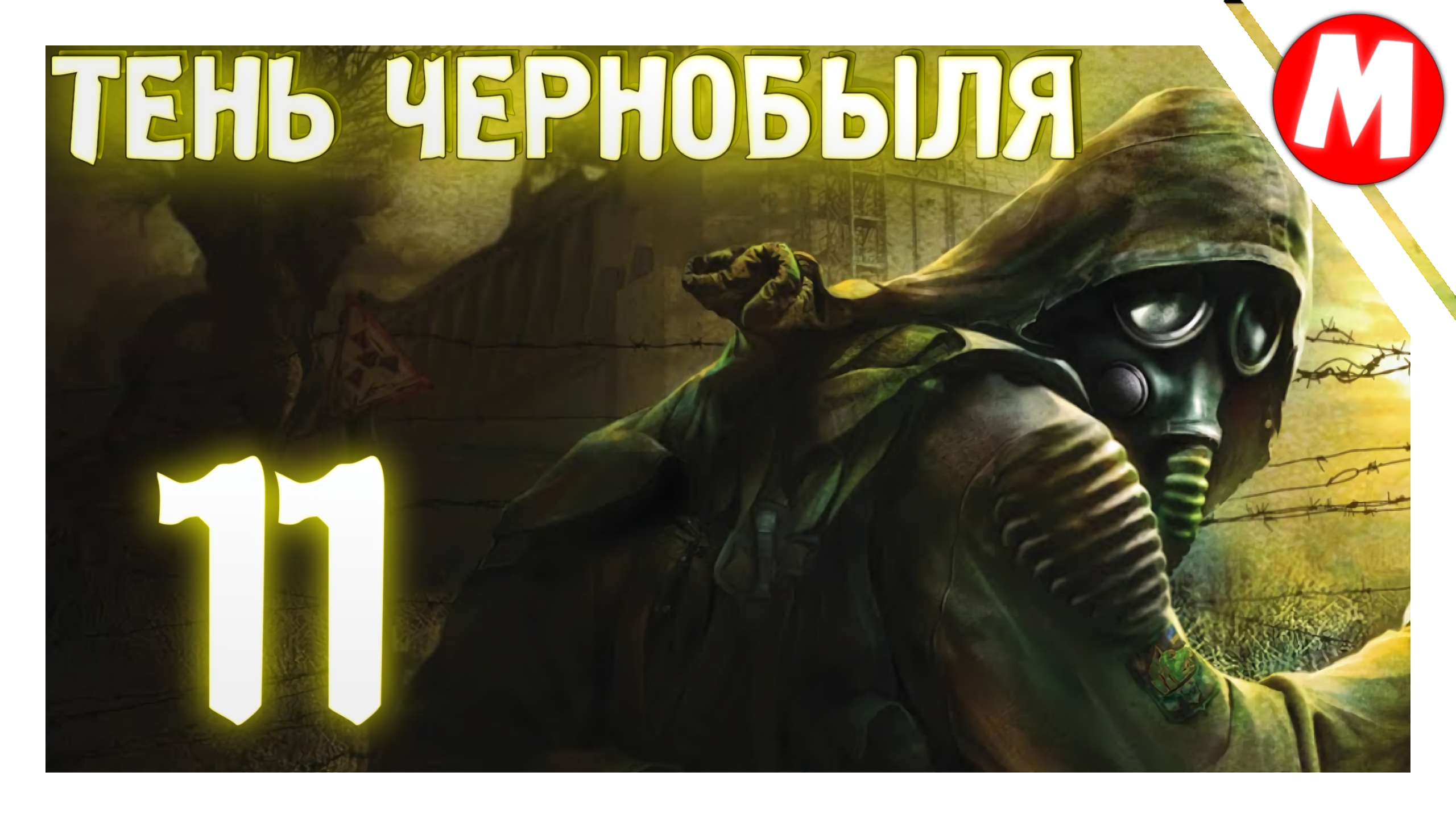 Сталкер Тень Чернобыля Прохождение ➤ Отключаем Выжигать Мозгов Монолитовцам #11