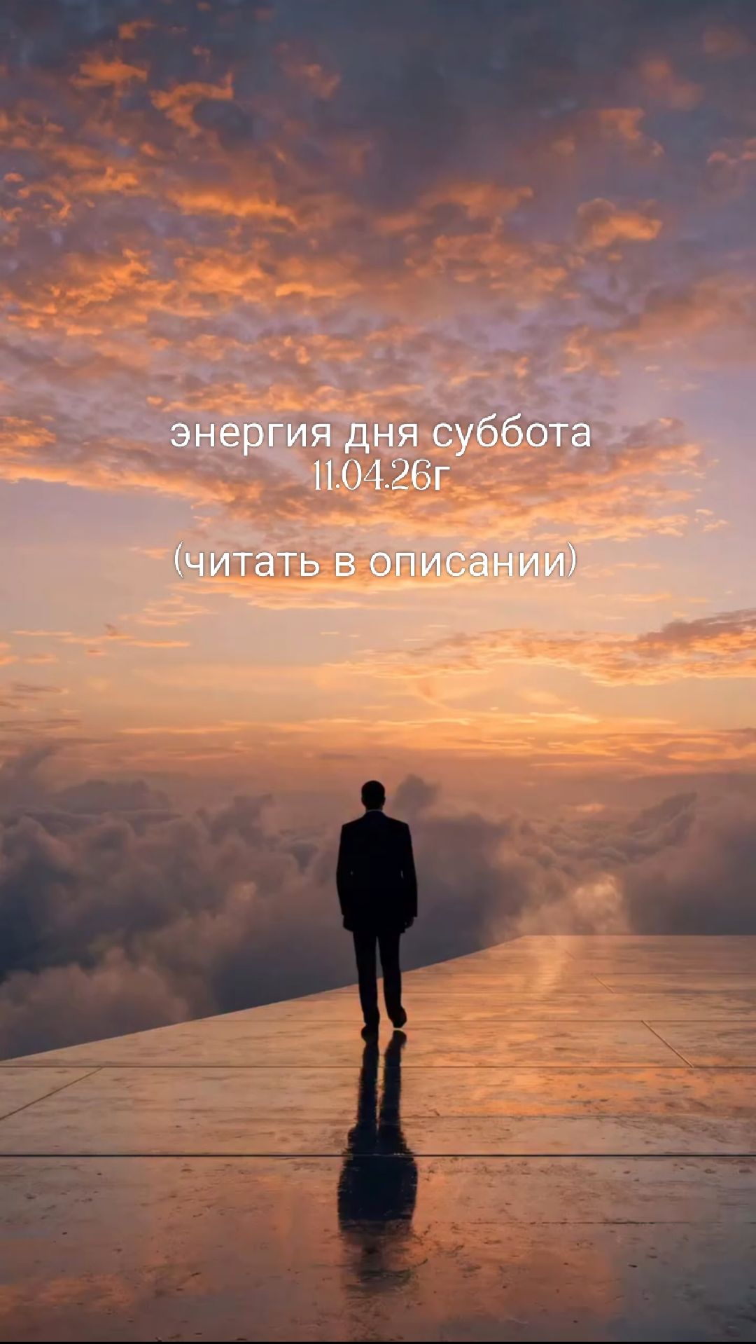 11.04.26г энергия дня суббота