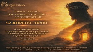 Торжественное Пасхальное онлайн - богослужение.