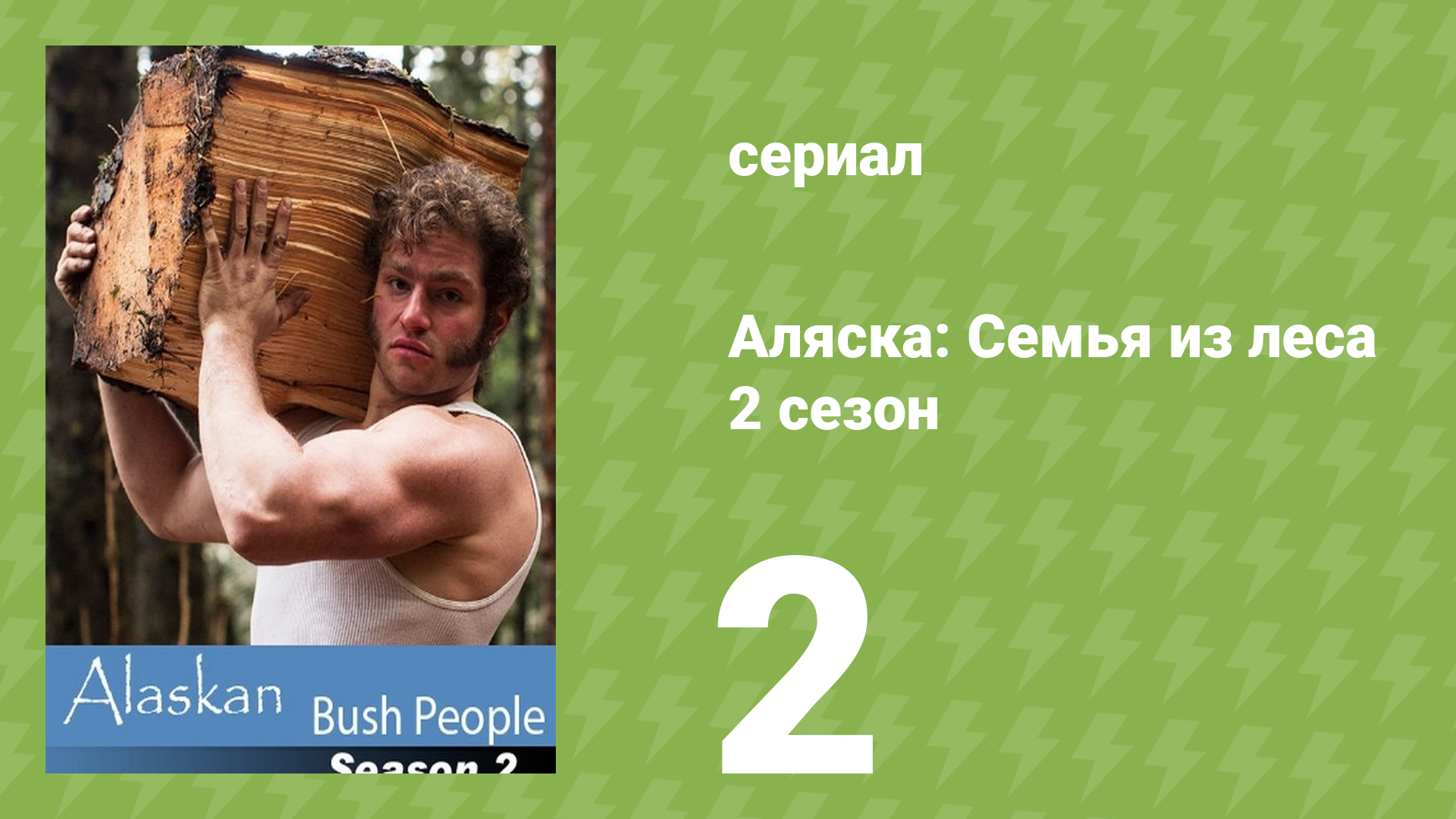 Аляска: Семья из леса 2 сезон 2 серия (реалити-шоу, 2015)