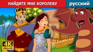 Найдите мне королеву 👑Детская сказка Мультики для детей Мультфильм
