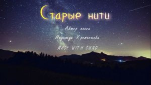 Старые нити