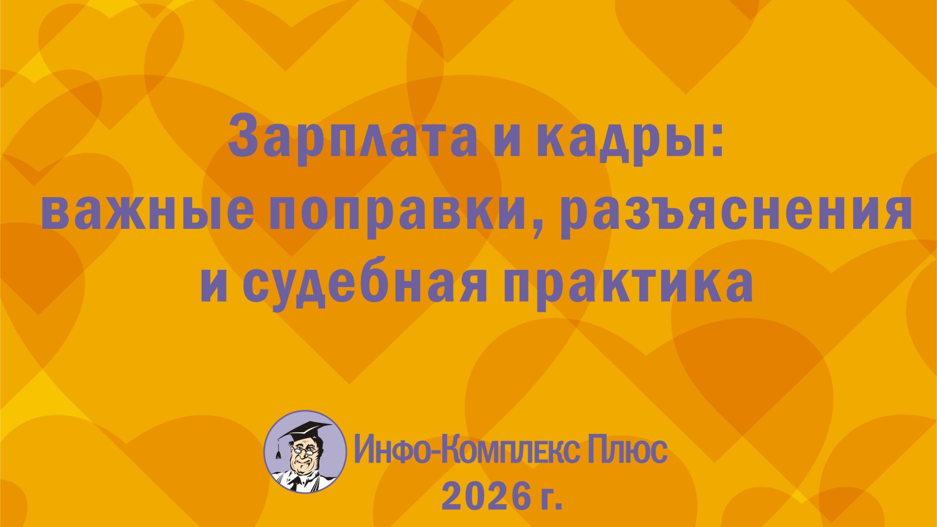 2026-04 Обзор 1 кв. Зарплата и кадры