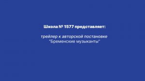 "Бременские музыканты" трейлер