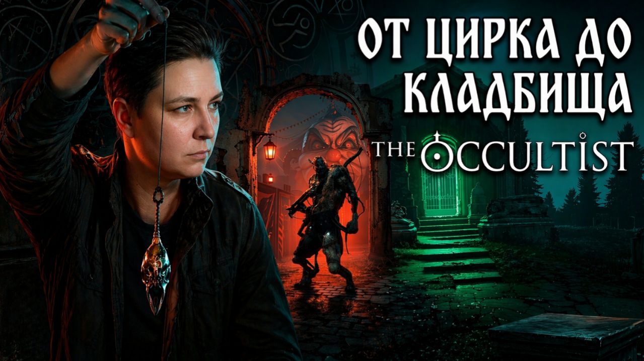 От цирка до кладбища - The Occultist