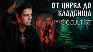 От цирка до кладбища - The Occultist