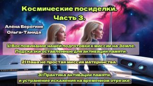 Космические посиделки.Часть 3