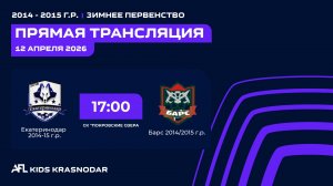 "Екатеринодар" - "Барс" | Зимнее Первенство