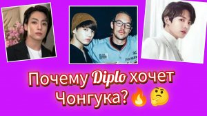 🤔🔥Diplo не отпускает Чонгука… и это уже выглядит странно!
