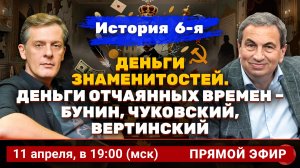 Деньги знаменитостей. История 6-я: Бунин, Чуковский, Вертинский | Ян Арт и Яков Миркин