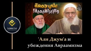 ‘Али Джум’а и убеждения Авраамизма | Шейх Раслян