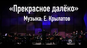 «Прекрасное далёко» Музыка Е. Крылатов, фрагмент концертного исполнения в ММДМ