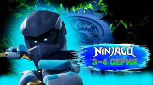 СМОТРЮ 3-4 СЕРИЮ 4 СЕЗОНА НИНДЗЯГО ВОССТАНИЕ ДРАКОНОВ