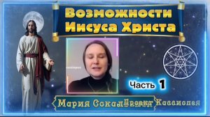 Ирина Подзорова. Проект Кассиопея.Часть1 Возможности Иисуса Христа.11-04-2026