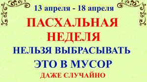 Светлая Пасхальная Неделя 2026. Что нельзя делать Пасхальная неделя. Народные традиции и обычаи