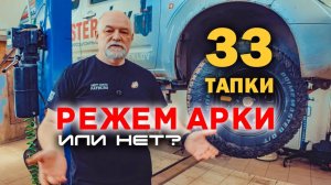 Проблема с арками на 33 колёсах на Ниссан Патфайндер, резать или нет?