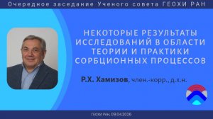 Очередное заседание Учёного совета (ГЕОХИ РАН, 09.04.2026)