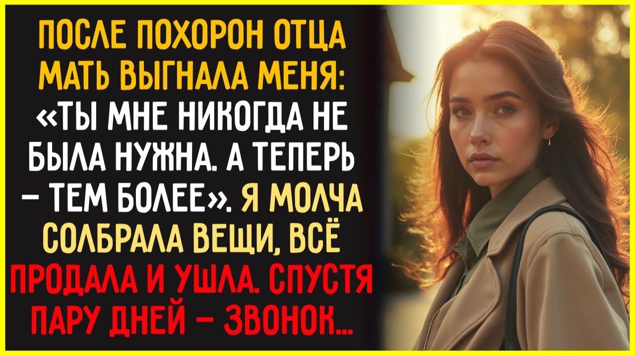 После Похорон Отца Меня ВЫСТАВИЛИ За Порог — Не Подозревая, Кому Отец ВСЕ Оставил