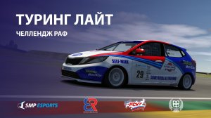 Туринг Лайт, Челлендж РАФ по интерактивным гонкам, 4 этап.