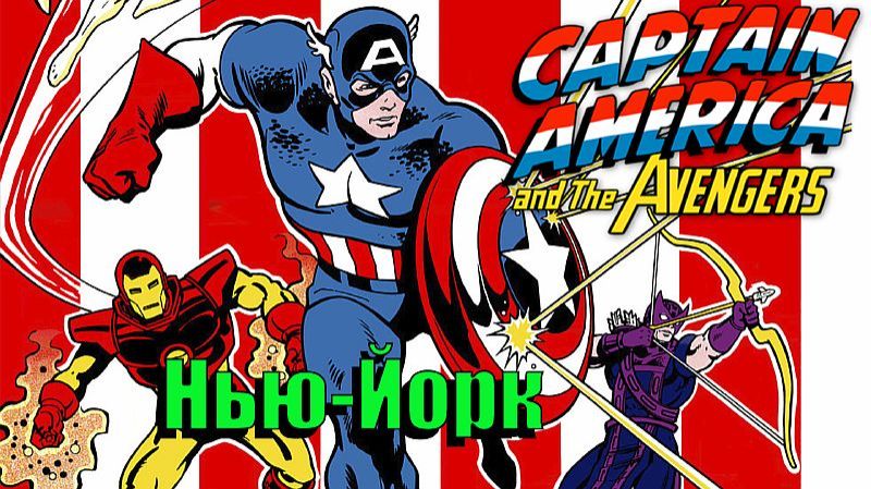 Нью-Йорк ➤Captain America and the Avengers  ➤  ( NES / Famicom / Dendy)