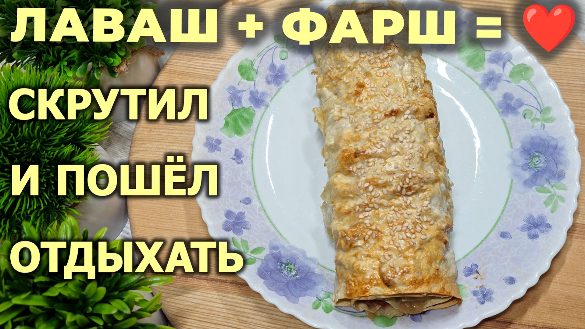 Просто беру лаваш с фаршем и вкусный обед готов. Не надо стоять за плитой. Быстрый мясной рулет.