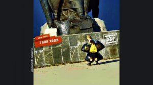 ДДТ - Чай, 2018 Хали гали Галя ходи (papamoski balakovo)