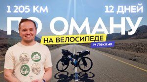 На велосипеде по пустыням и горам Аравийского полуострова