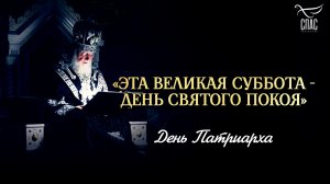 «Эта Великая суббота - день святого покоя» / День Патриарха