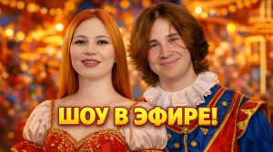 ШОУ В ЭФИРЕ! Последний Шанс. День 1. Турнир 4 Измерение. Мафия с Левшой