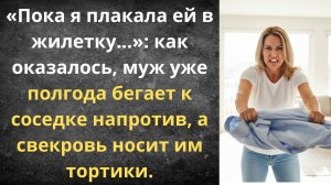 Свекровь носила торты любовнице мужа | Истории из жизни