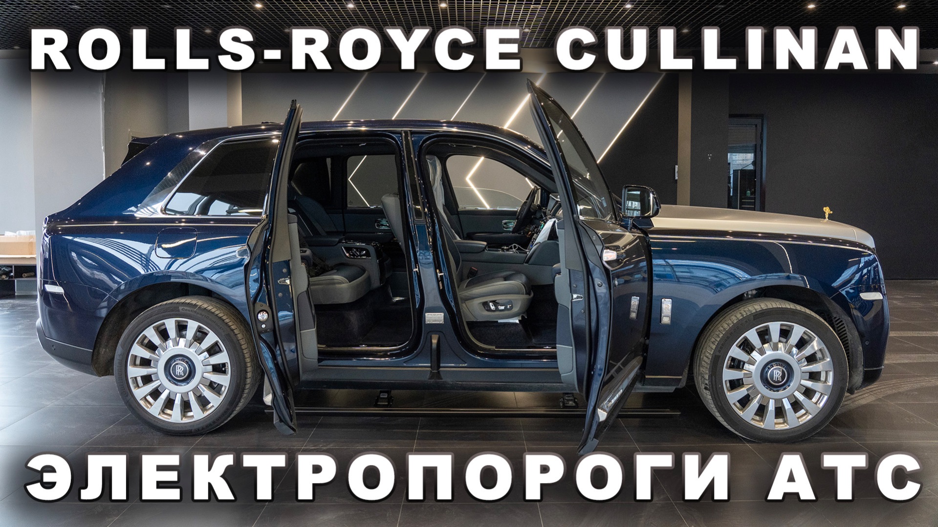 Rolls-Royce Cullinan - Электропороги АТС