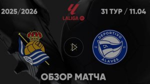 Реал Сосьедад — Алавес. Обзор матча. Испания, тур 31. 11.04.26