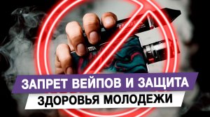 Запрет вейпов и защита здоровья молодежи