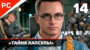 Прохождение Death Stranding 2: On the Beach на ПК ✪ Без Комментариев — Часть 14: «Тайна капсулы»