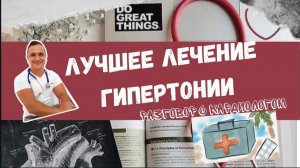 Лучшее лечение гипертонии