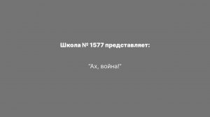 "Ах, война!"