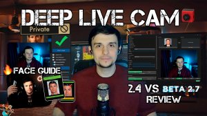 DeepLiveCam 2.7 BETA УНИЧТОЖИЛА 2.4?! 🔥 СРАВНЕНИЕ + Как Сделать ЛУЧШИЙ ДИПФЕЙК Лиц за 5 Минут