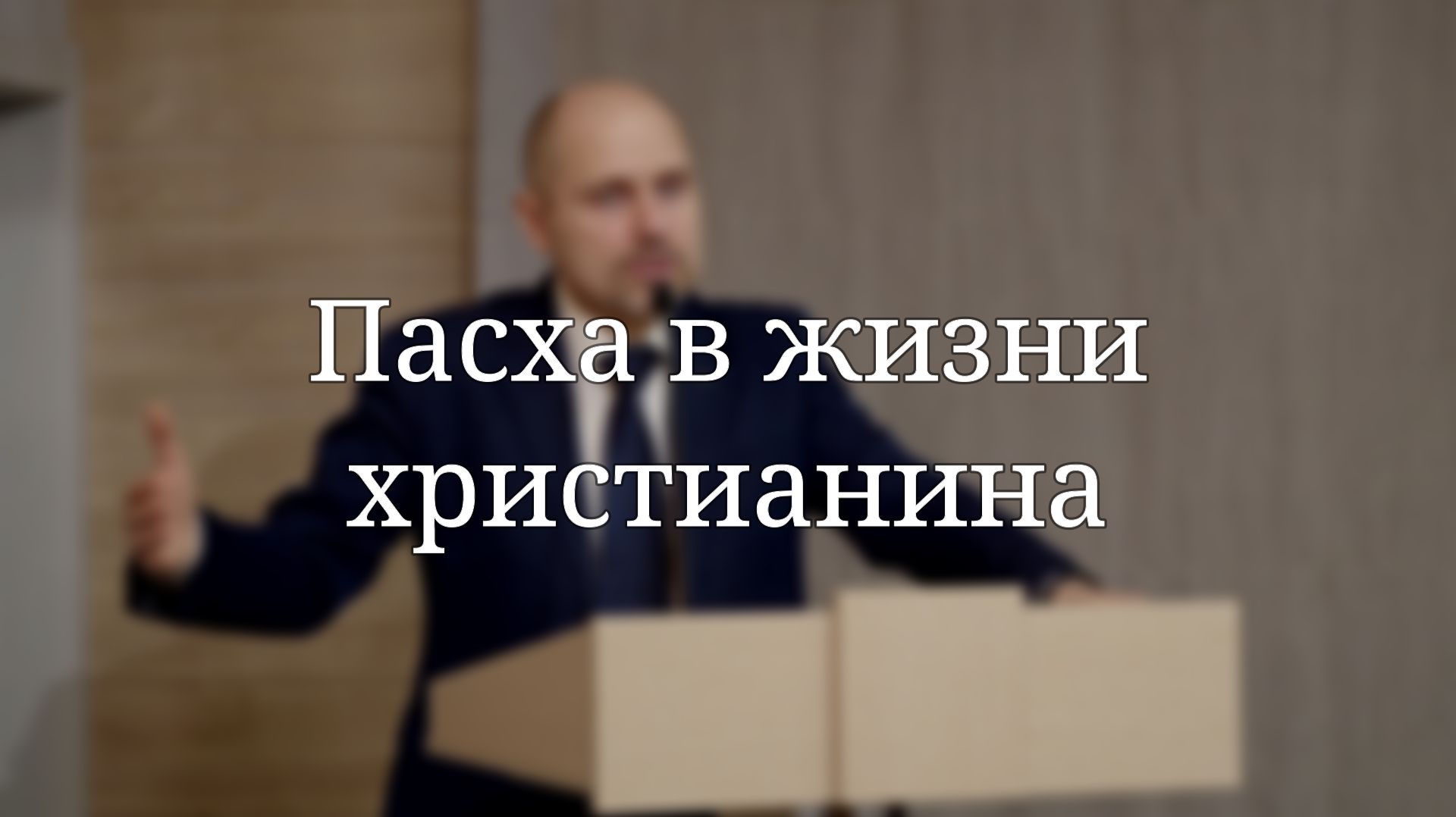 «Пасха в жизни христианина» — Проповедь | Масюк Тарас Любославович