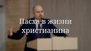 «Пасха в жизни христианина» — Проповедь | Масюк Тарас Любославович