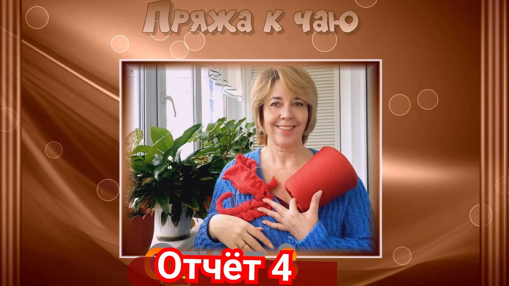 Марафон "Пряжа к чаю" отчёт 4 участник 23 11-04-2026