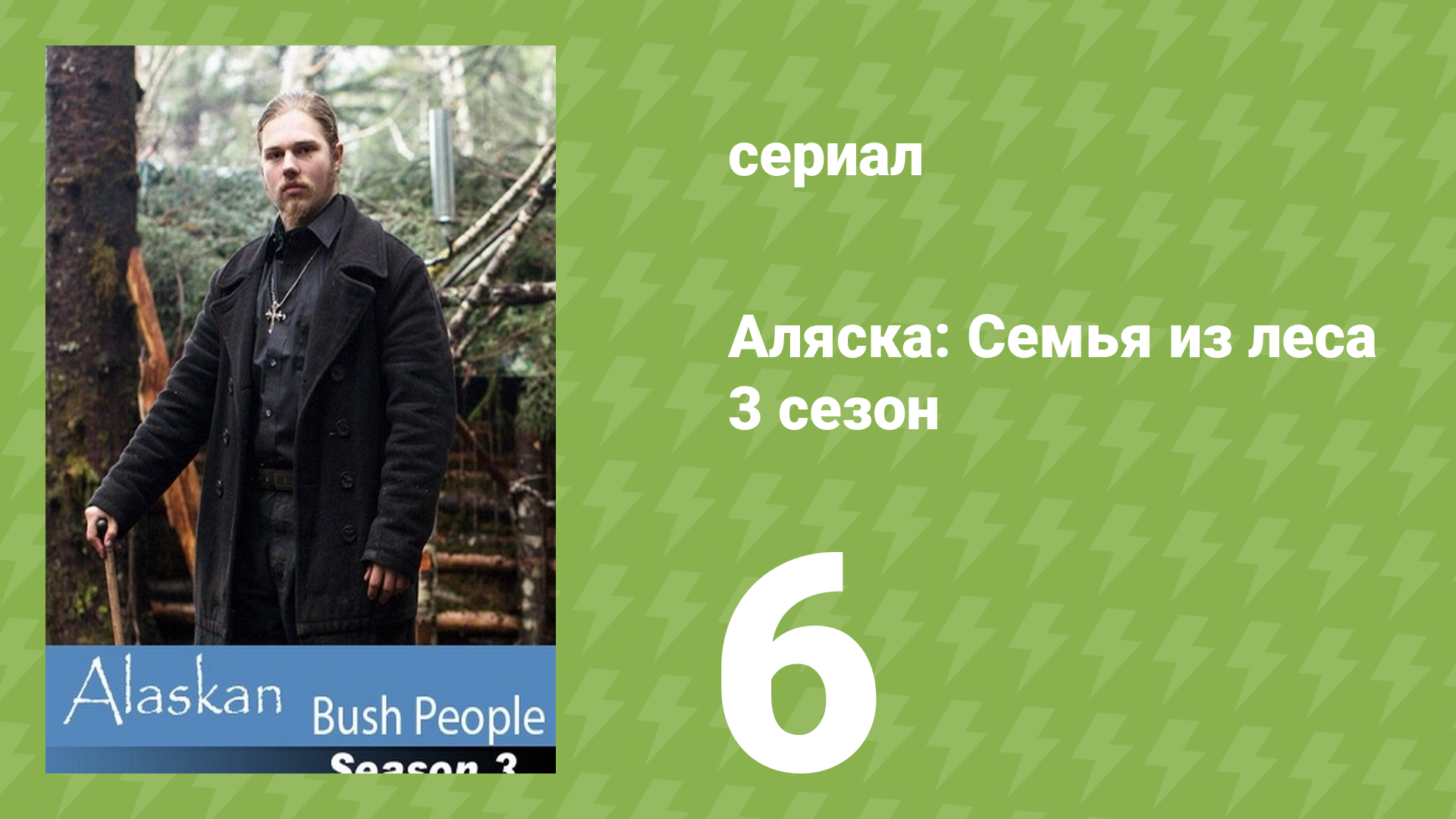 Аляска: Семья из леса 3 сезон 6 серия (реалити-шоу, 2015)